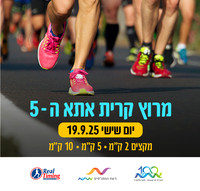 מרוץ קרית אתא ה- 5, 19.9.2025