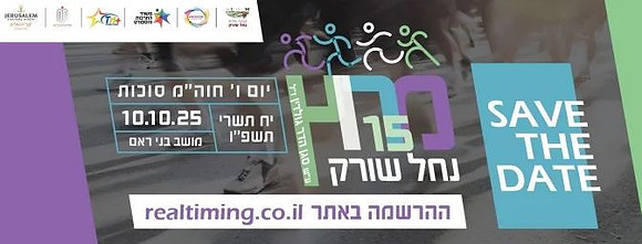 מרוץ נחל שורק 2025