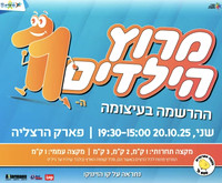 מרוץ הילדים בהרצליה, 20.10.2025