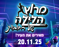 מרוץ הלילה של רחובות, 20.11.2025
