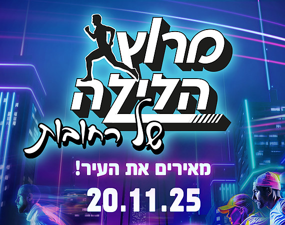 מרוץ הלילה של רחובות 2025