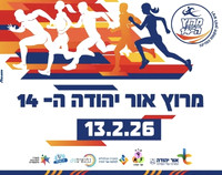 מרוץ אור יהודה ה- 14, 13.2.2026