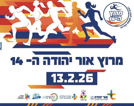 מרוץ אור יהודה 2026