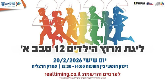 ליגת מרוצי הילדים 2026 סבב א'