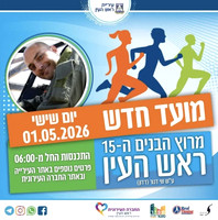 מרוץ ראש העין ה- 15, 1.5.2026