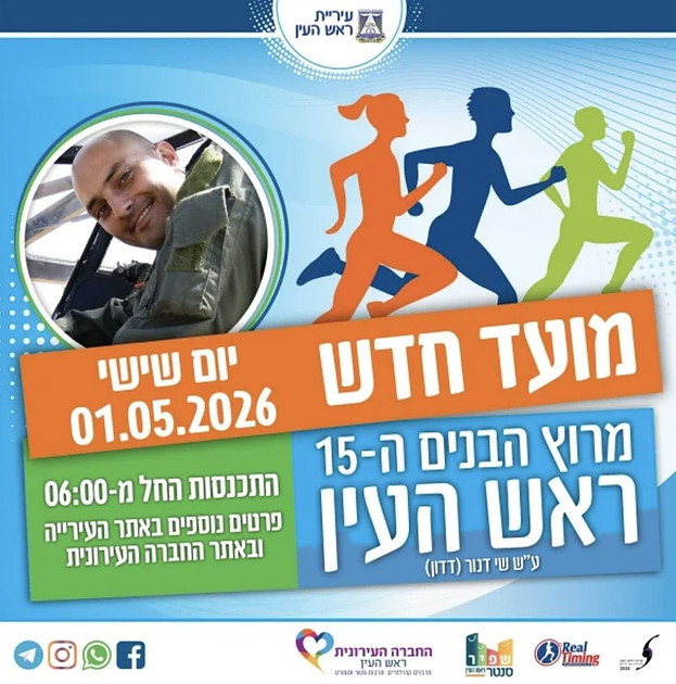 מרוץ ראש העין 2026