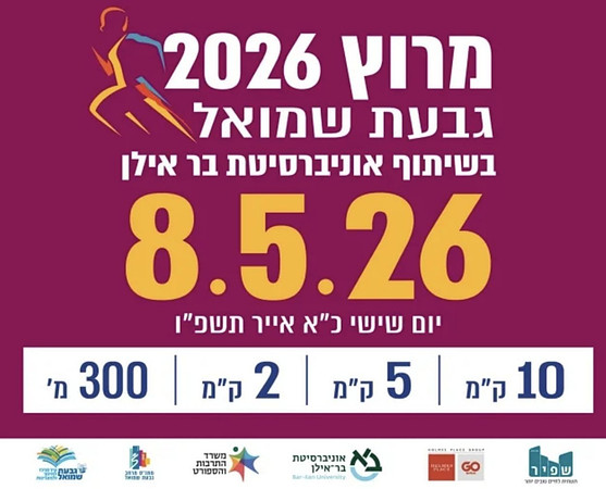 מרוץ גבעת שמואל 2026