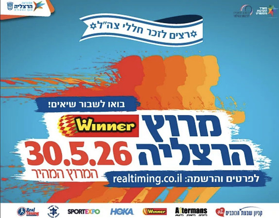 מרוץ הרצליה 2026