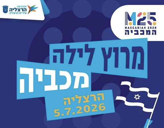 מרוץ הלילה מכביה בהרצליה 2026