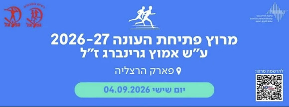 מרוץ פתיחת העונה 2026