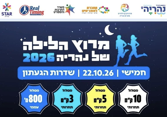 מרוץ הלילה של נהריה 2026