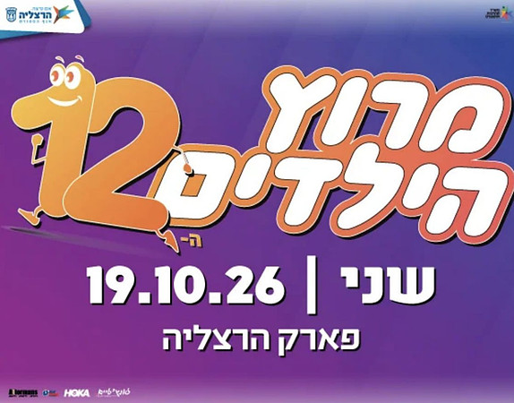 מרוץ הילדים בהרצליה 2026