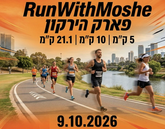 חצי מרתון פארק הירקון 2026