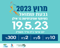 מרוץ גבעת שמואל ה- 13, 19.5.2023