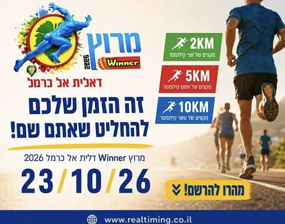 מרוץ דאלית אל כרמל 2026