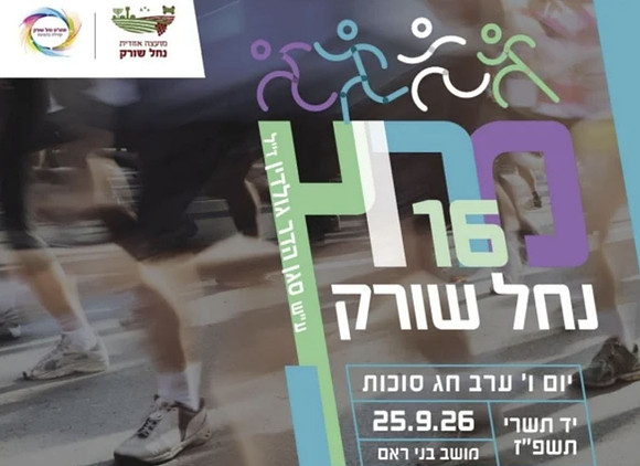 מרוץ נחל שורק 2026
